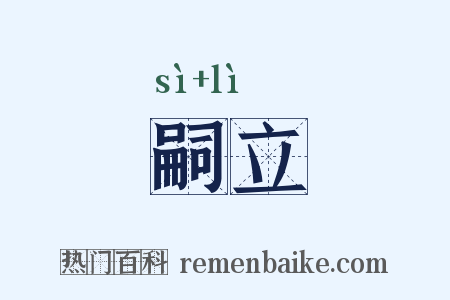 嗣立是什么意思的图片